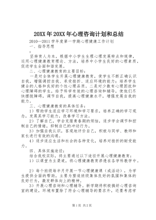 20XX年20XX年心理咨询计划和总结 