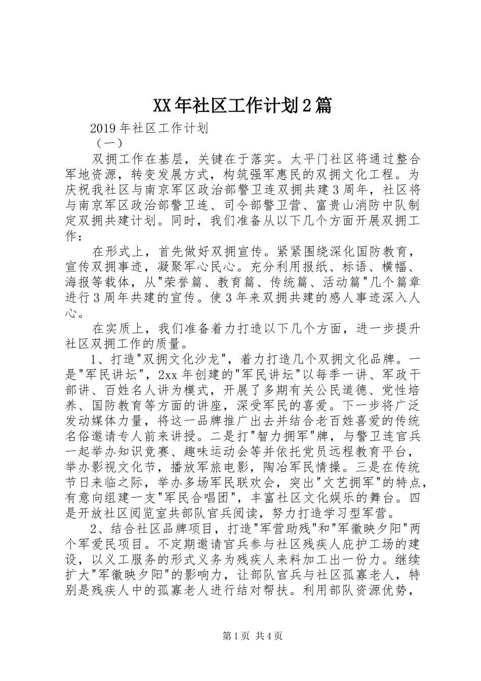 XX年社区工作计划2篇 _第1页
