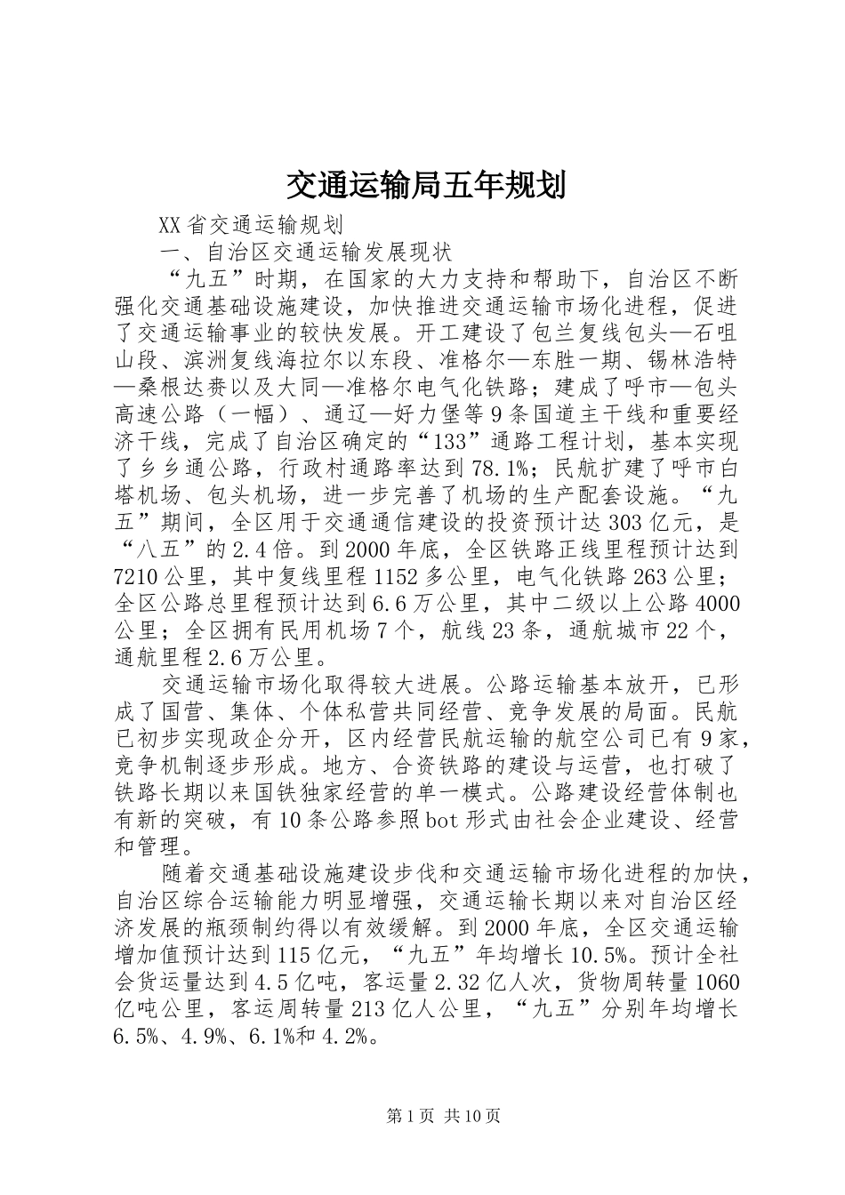 交通运输局五年规划 _第1页