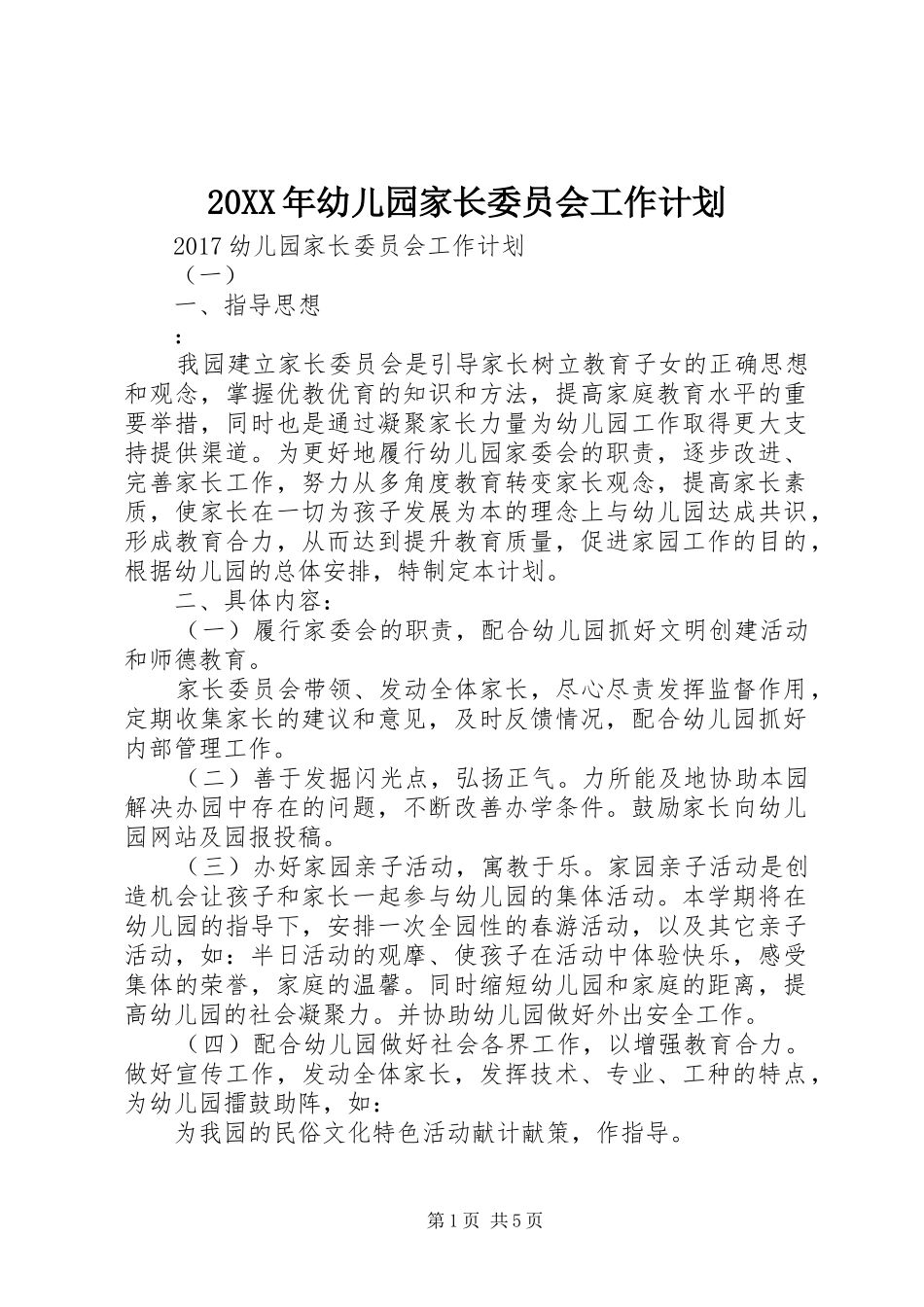20XX年幼儿园家长委员会工作计划_第1页
