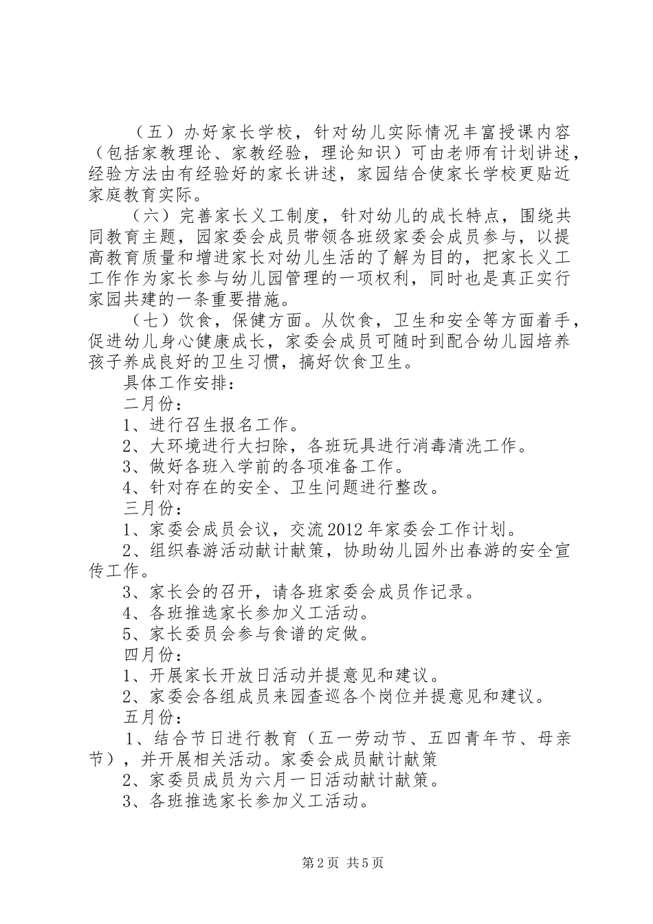 20XX年幼儿园家长委员会工作计划_第2页