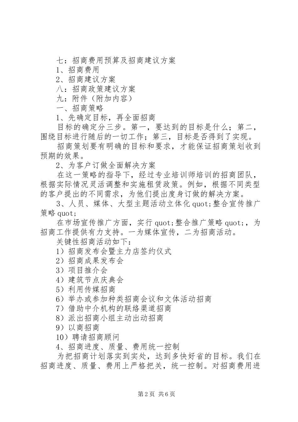 招商年度工作计划 _第2页