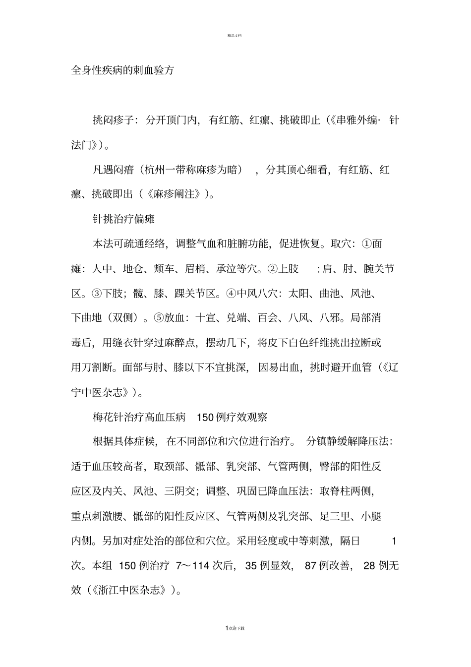全身性疾病的刺血验方_第1页
