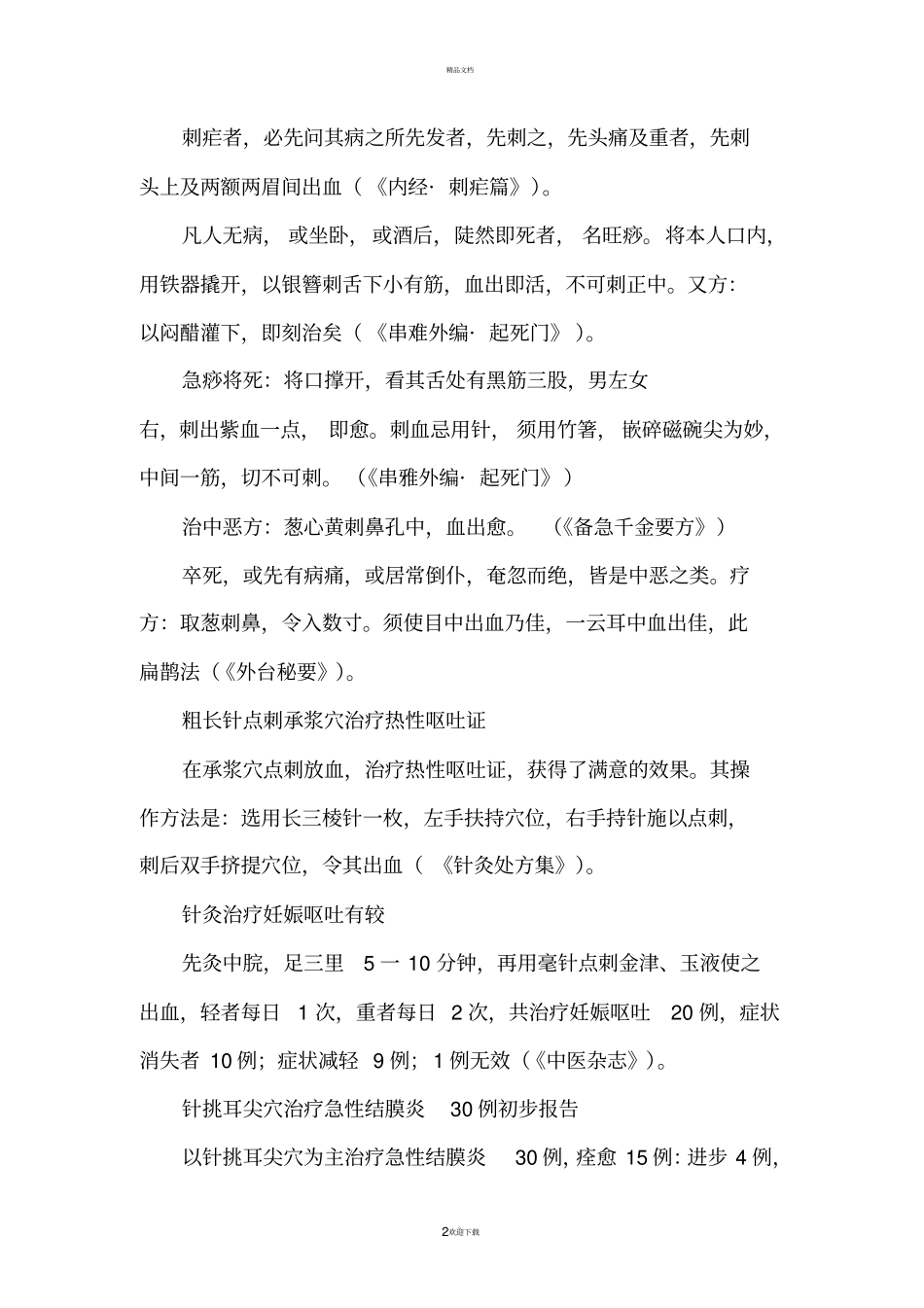 全身性疾病的刺血验方_第2页