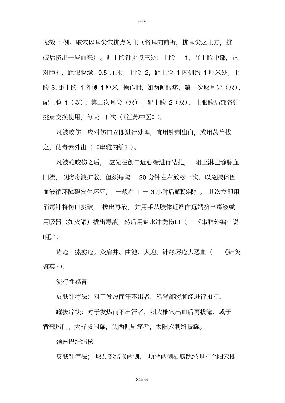 全身性疾病的刺血验方_第3页