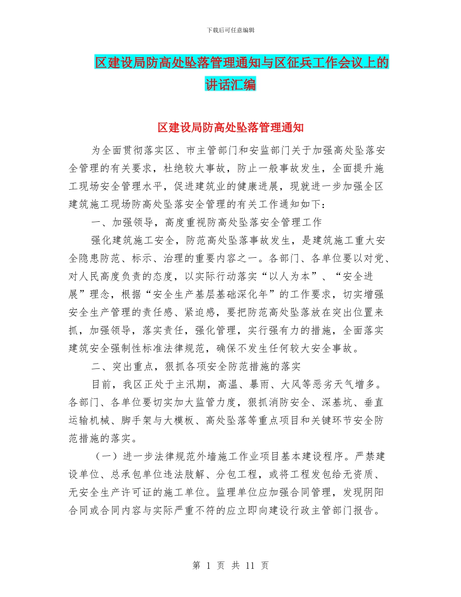 区建设局防高处坠落管理通知与区征兵工作会议上的讲话汇编_第1页