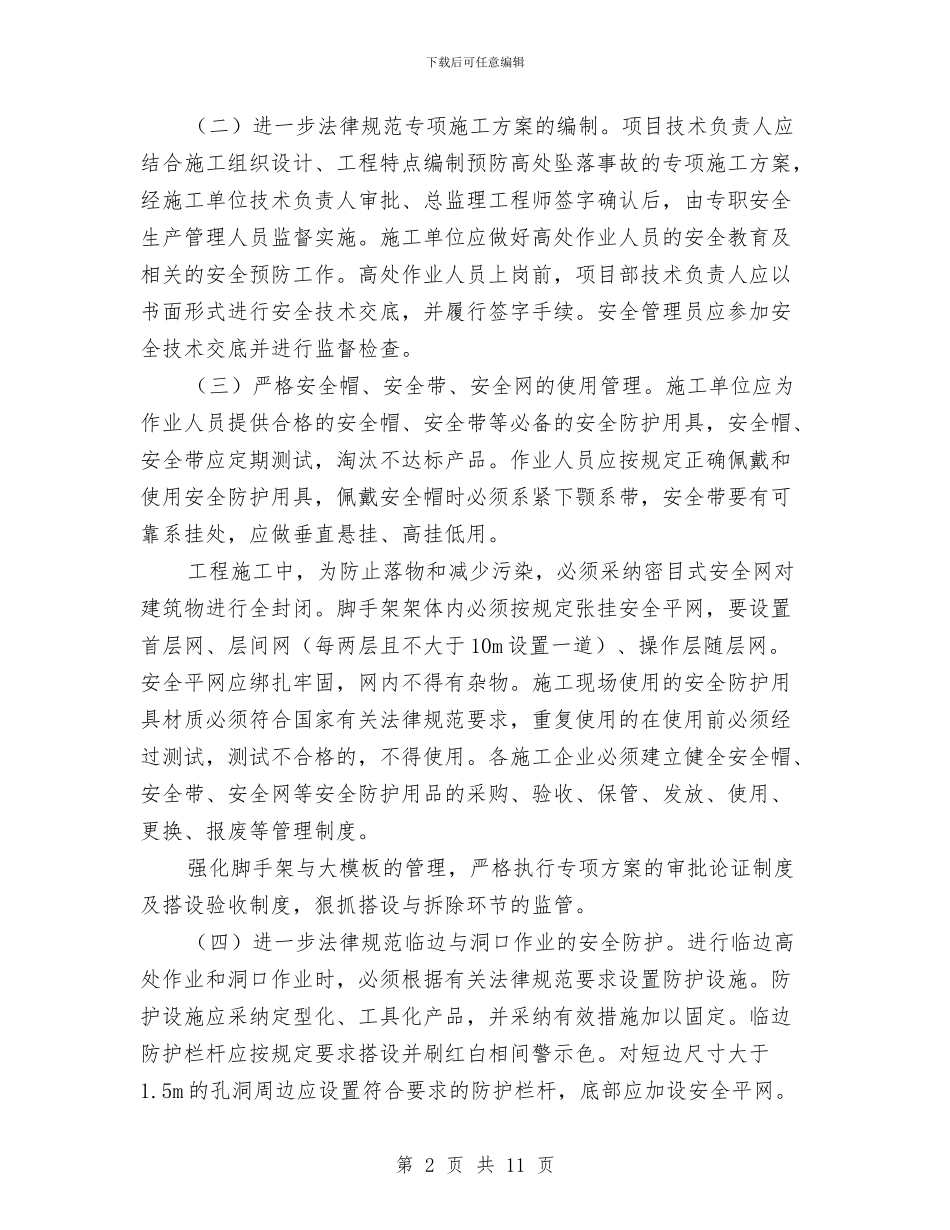 区建设局防高处坠落管理通知与区征兵工作会议上的讲话汇编_第2页