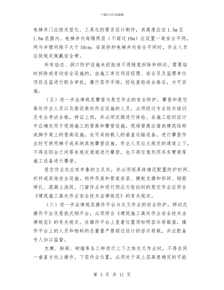 区建设局防高处坠落管理通知与区征兵工作会议上的讲话汇编_第3页