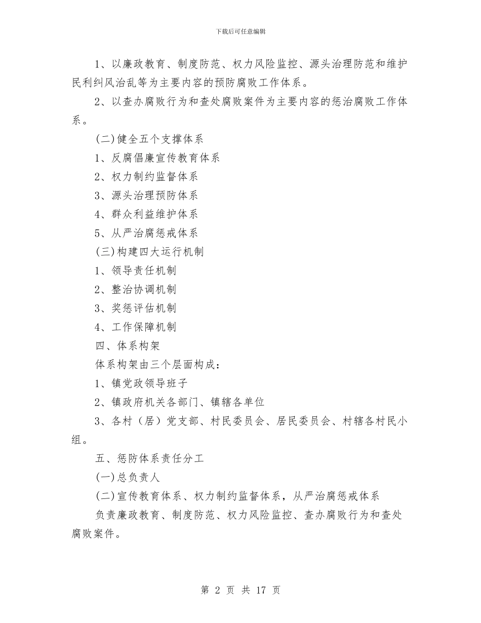 区惩治和预防腐败体系实施方案与区政办信息公开工作报告汇编_第2页