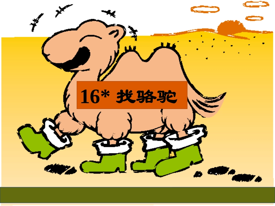 找骆驼课件课件_第1页