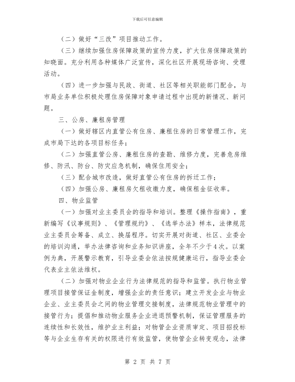 区房管局2024年工作安排与区政办审计项目工作计划汇编_第2页