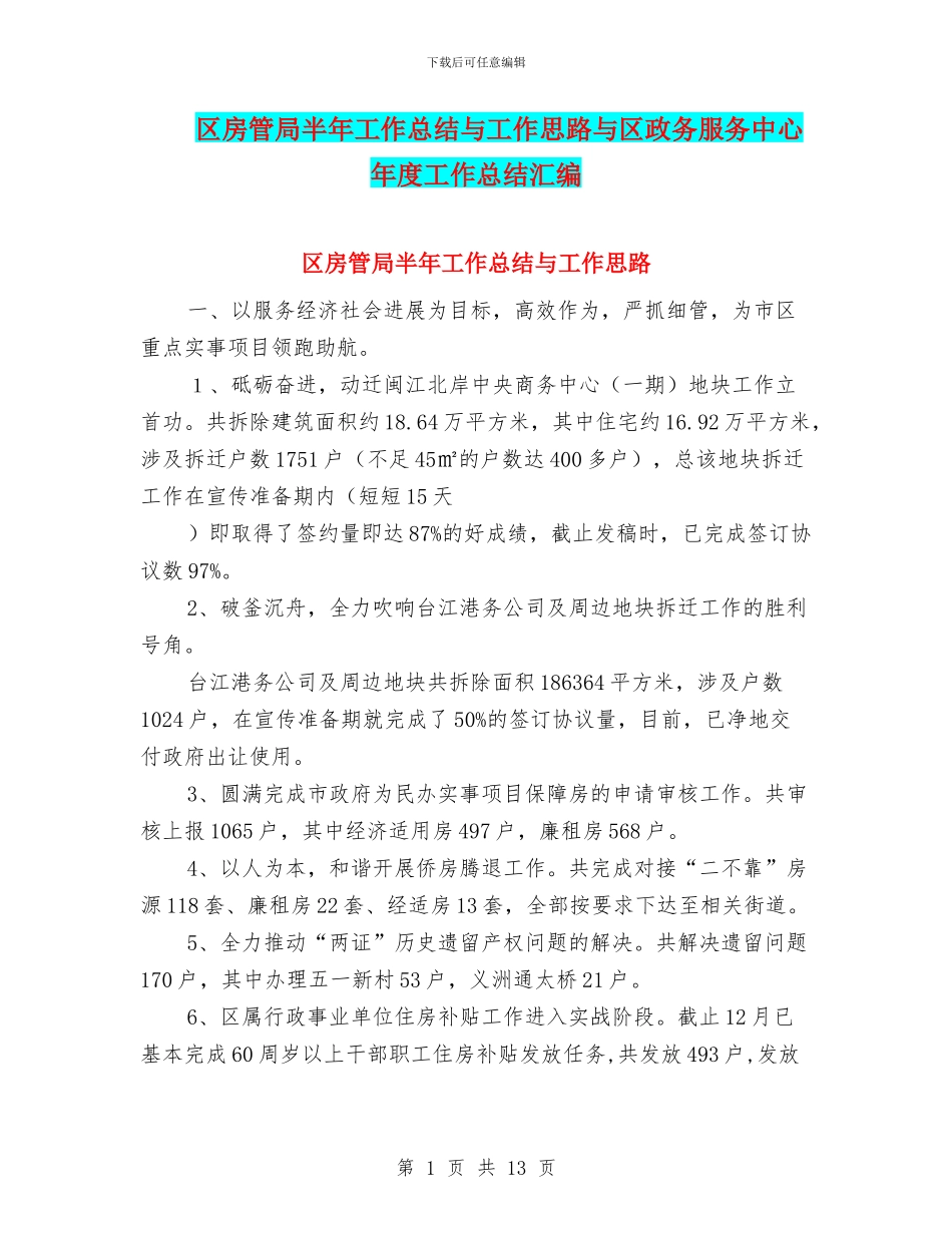 区房管局半年工作总结与工作思路与区政务服务中心年度工作总结汇编_第1页