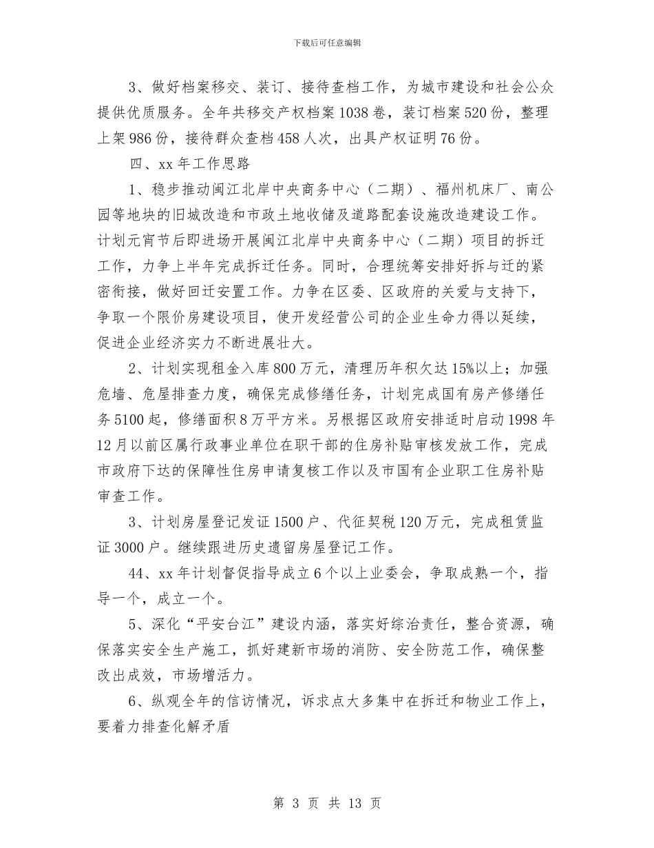 区房管局半年工作总结与工作思路与区政务服务中心年度工作总结汇编_第3页