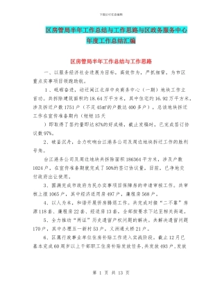 区房管局半年工作总结与工作思路与区政务服务中心年度工作总结汇编