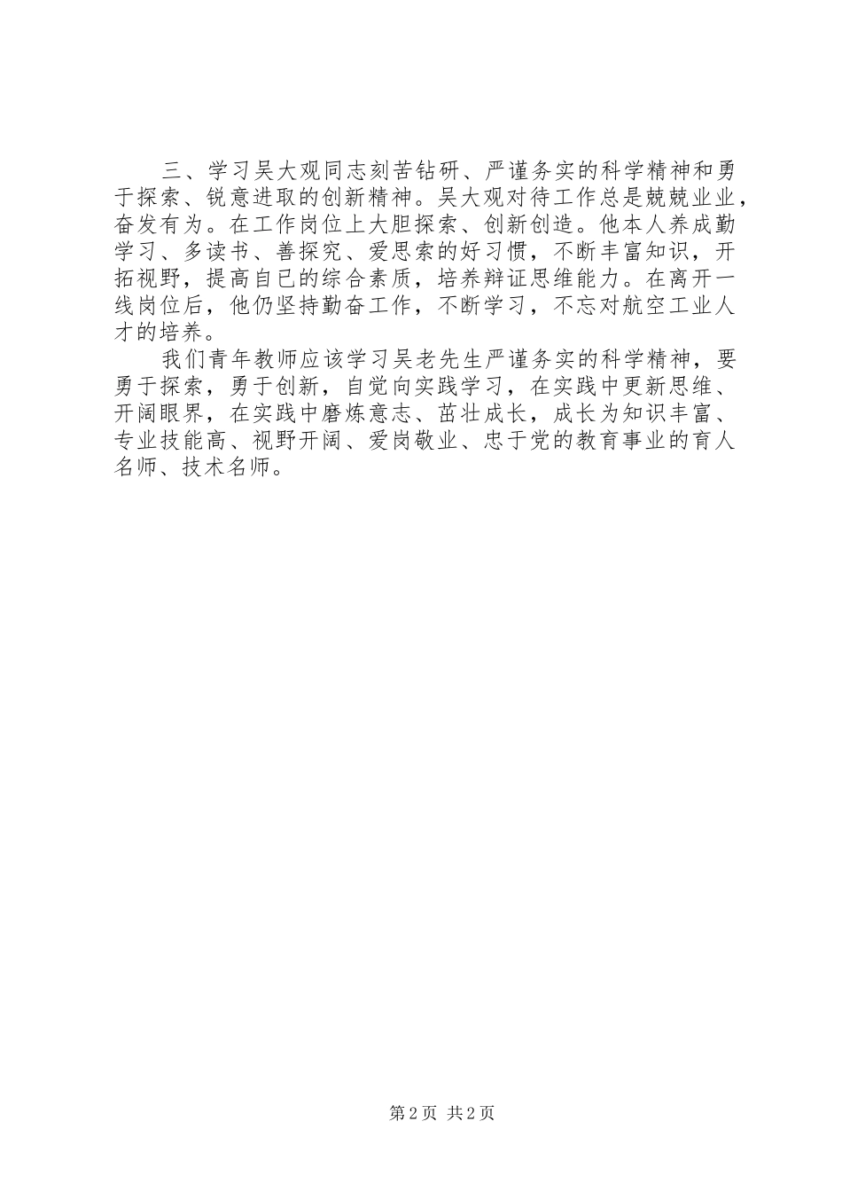学习吴大观同志先进事迹有感_第2页
