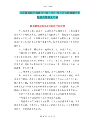 区房管系统年末依法行政工作汇报与区扶持富硒产业发展实施意见汇编