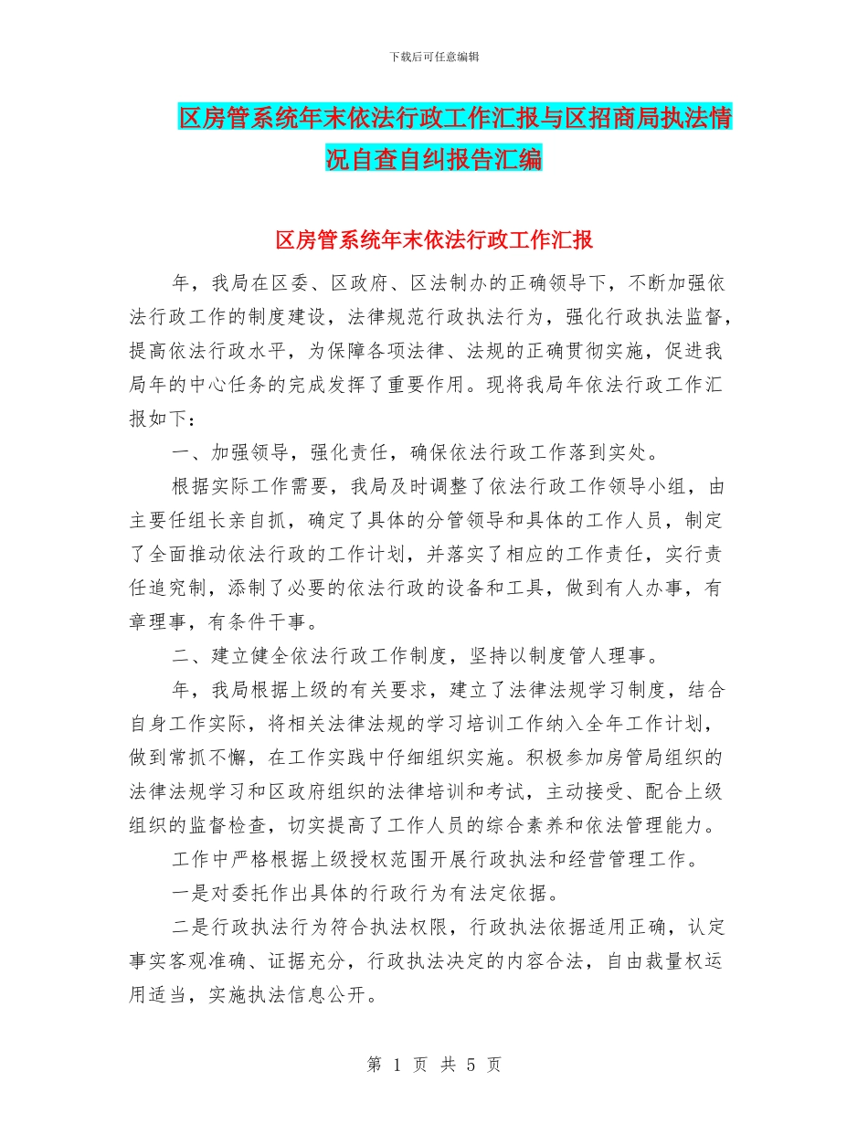 区房管系统年末依法行政工作汇报与区招商局执法情况自查自纠报告汇编_第1页