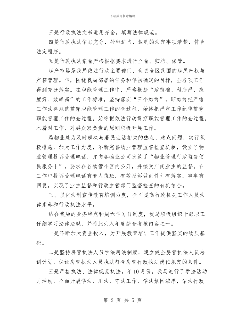 区房管系统年末依法行政工作汇报与区招商局执法情况自查自纠报告汇编_第2页