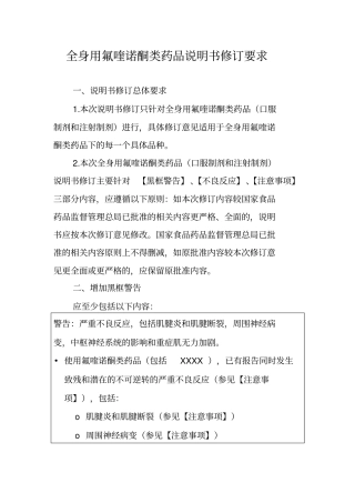 全身用氟喹诺酮类药品说明书修订要求解析
