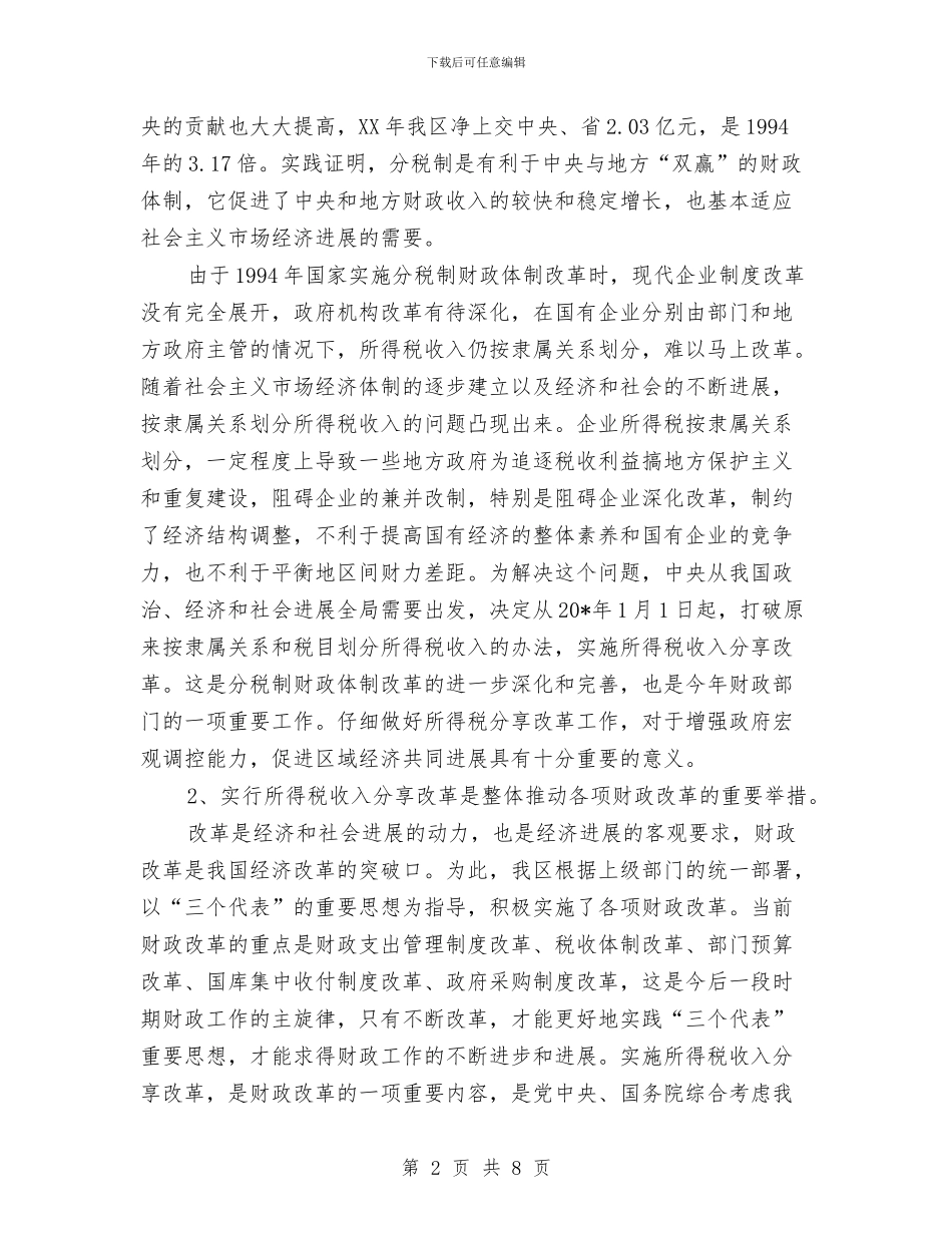 区所得税收入分享改革工作会议上的讲话与区招商局严肃工作纪律通知汇编_第2页
