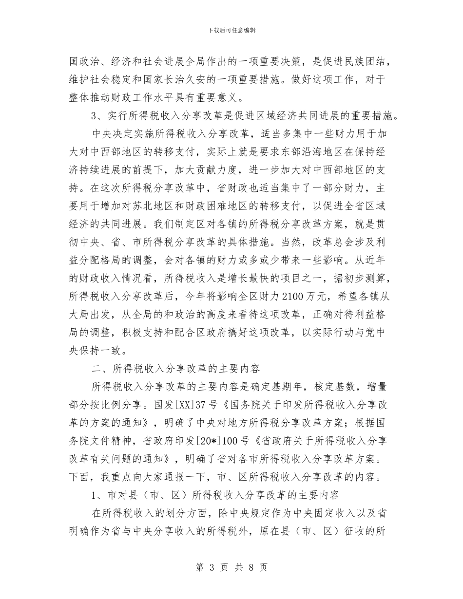 区所得税收入分享改革工作会议上的讲话与区招商局严肃工作纪律通知汇编_第3页
