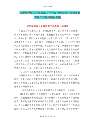 区所得税收入分享改革工作会议上的讲话与区招商局严肃工作纪律通知汇编