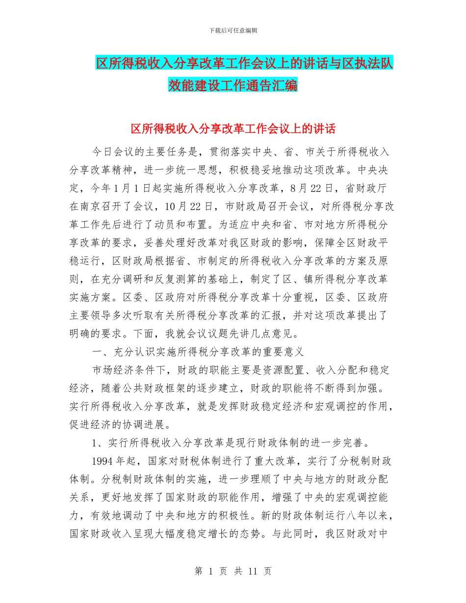 区所得税收入分享改革工作会议上的讲话与区执法队效能建设工作通告汇编_第1页
