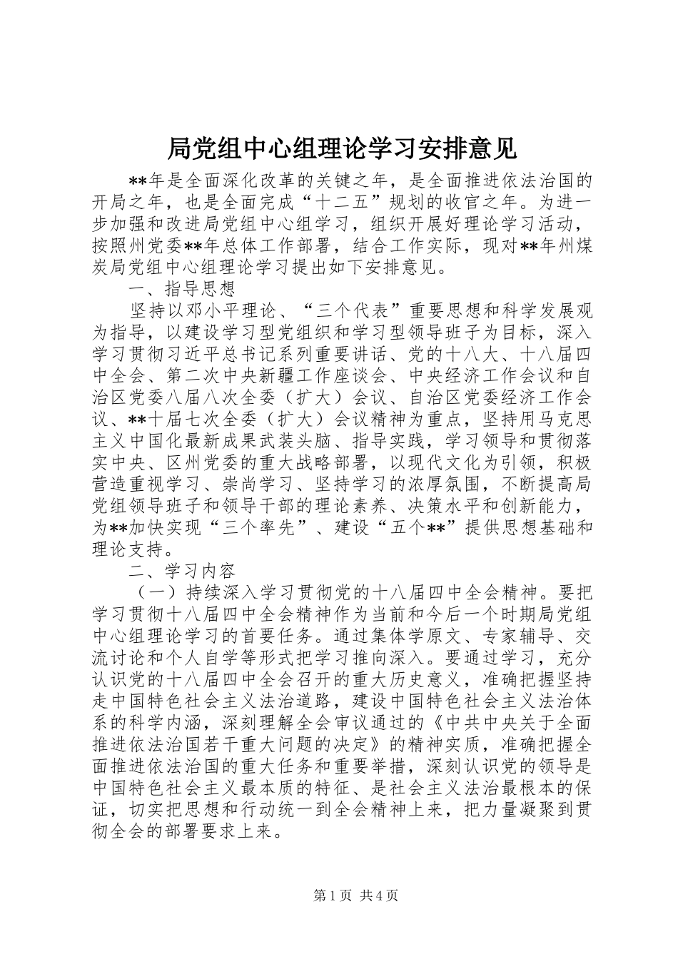 局党组中心组理论学习安排意见 _第1页
