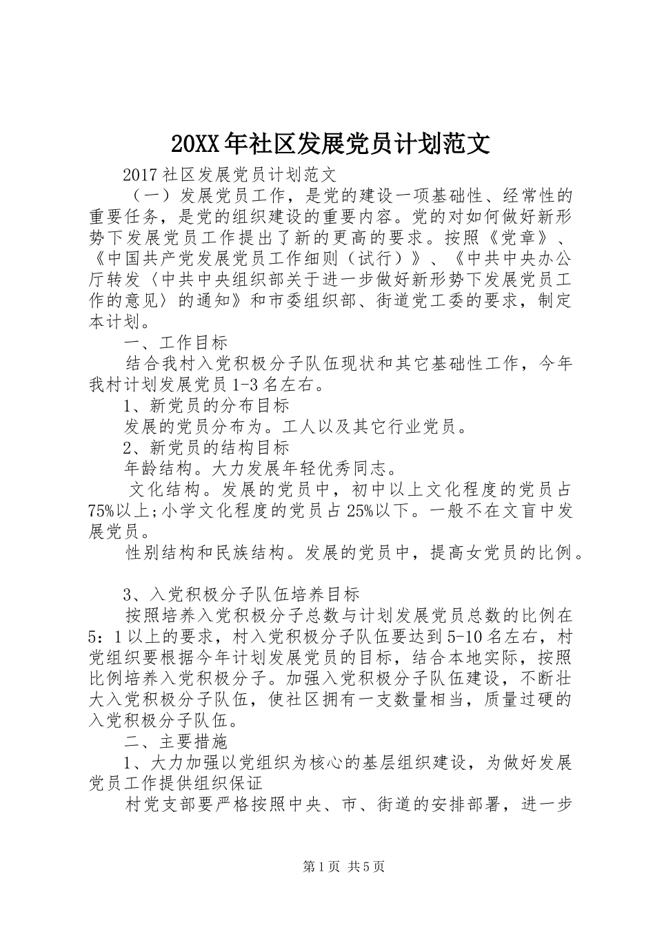 20XX年社区发展党员计划范文_第1页