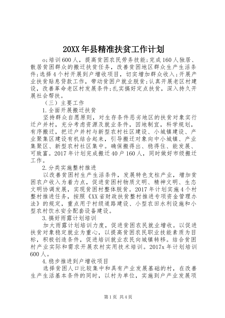 20XX年县精准扶贫工作计划_第1页