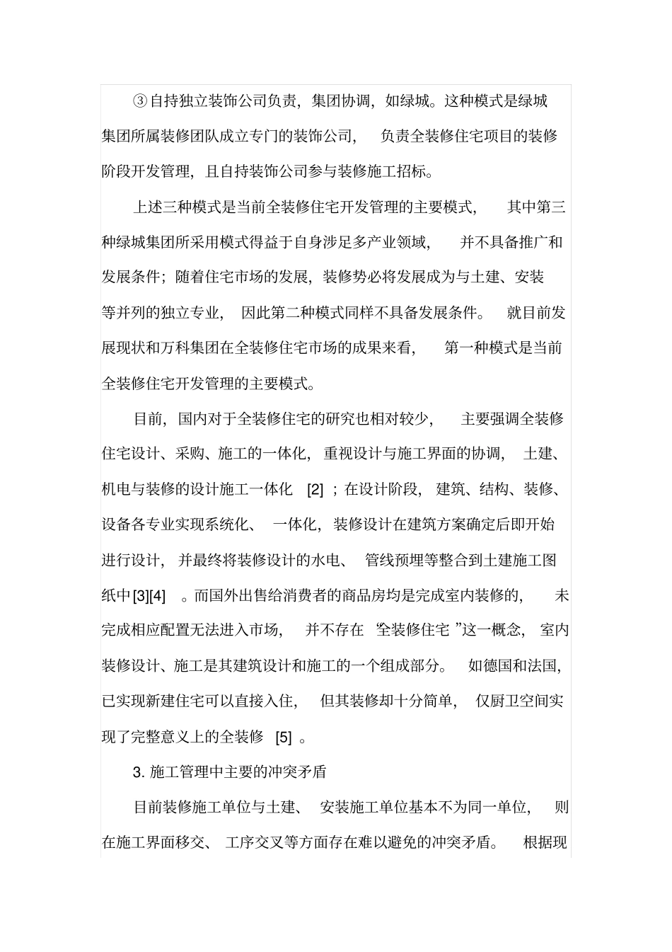 全装修住宅施工过程的冲突矛盾_第3页