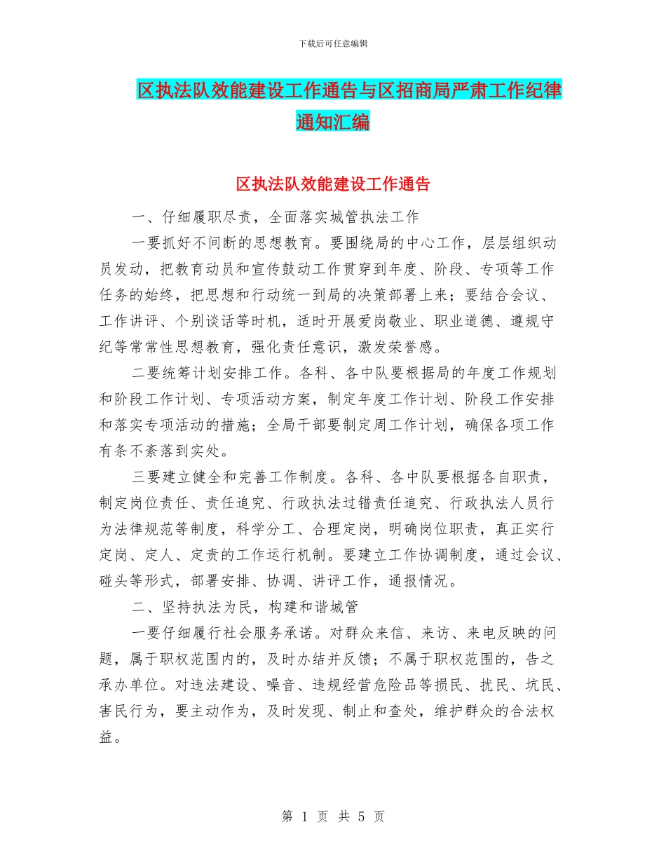 区执法队效能建设工作通告与区招商局严肃工作纪律通知汇编_第1页