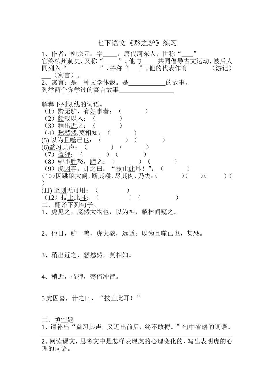 七下黔之驴fuxi_第1页