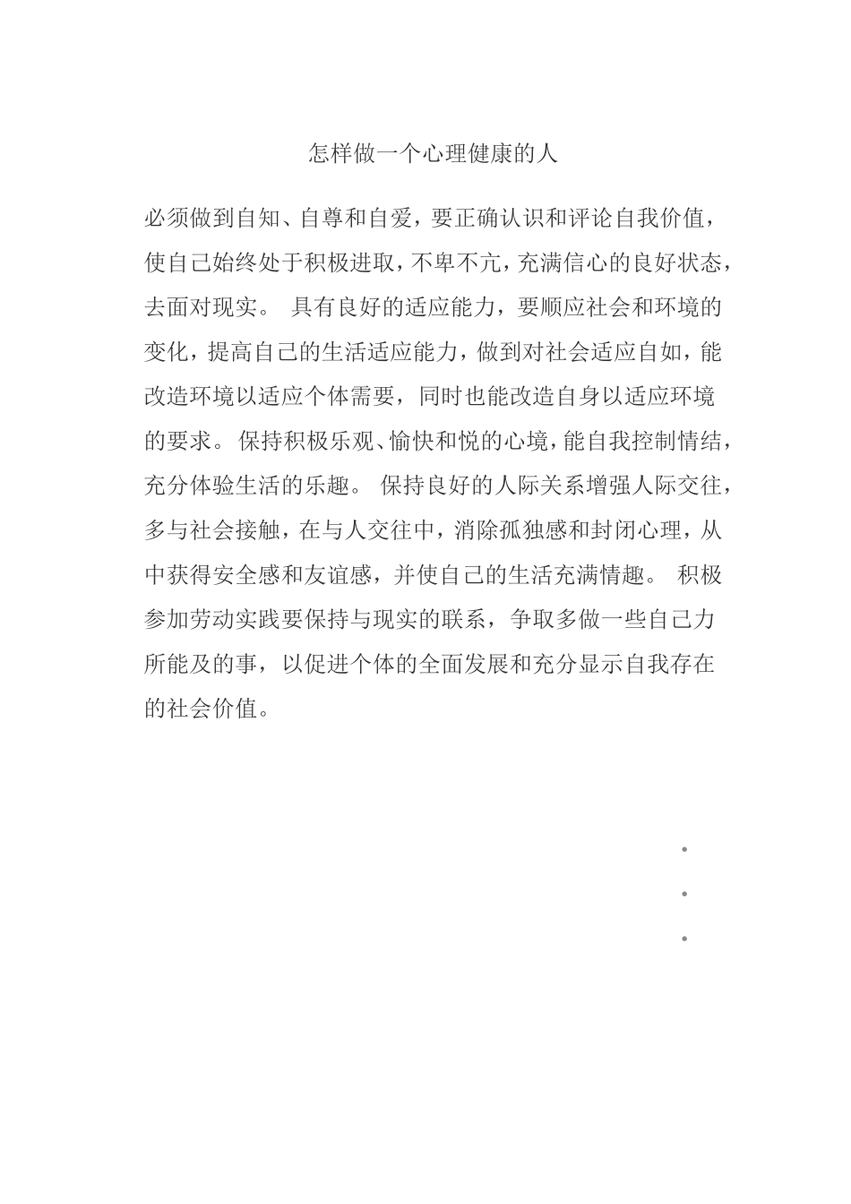 怎样做一个心理健康的人_第1页
