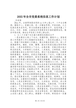 20XX年全市党委系统信息工作计划