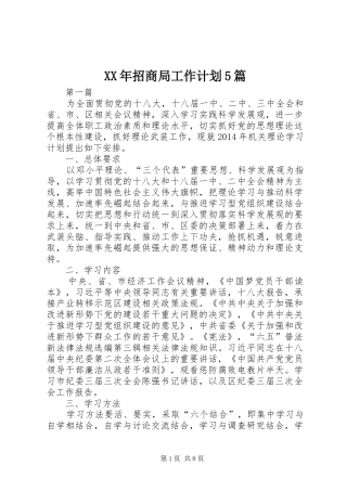 XX年招商局工作计划5篇 