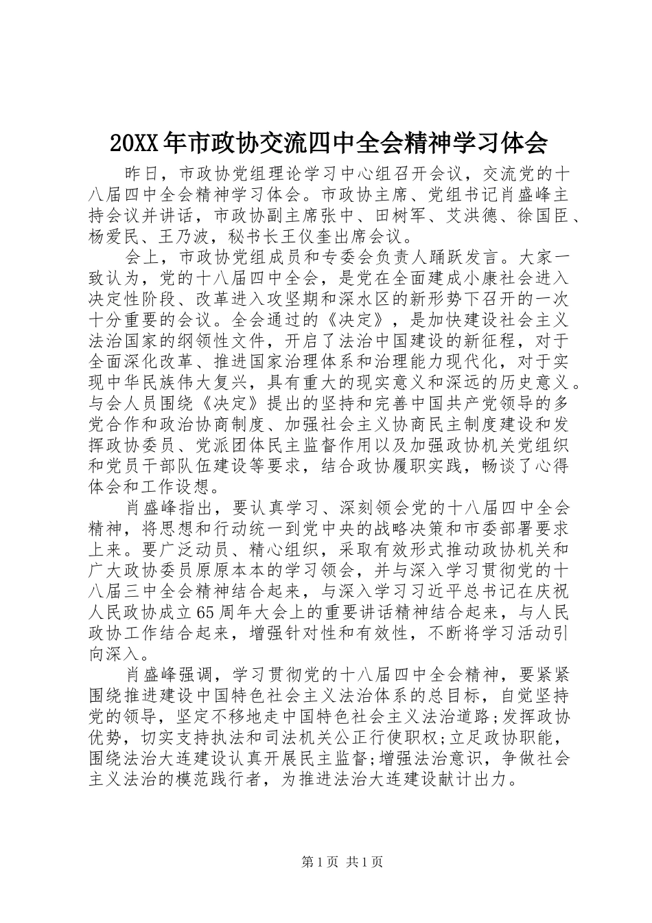 20XX年市政协交流四中全会精神学习体会_第1页