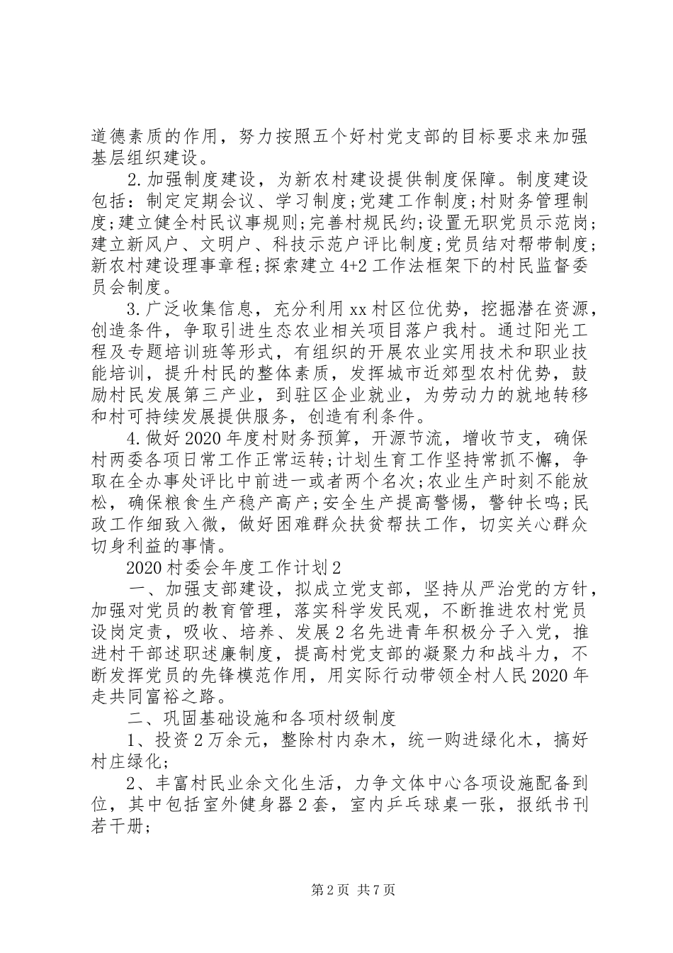 20XX年村委会年度工作计划_第2页