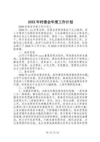 20XX年村委会年度工作计划