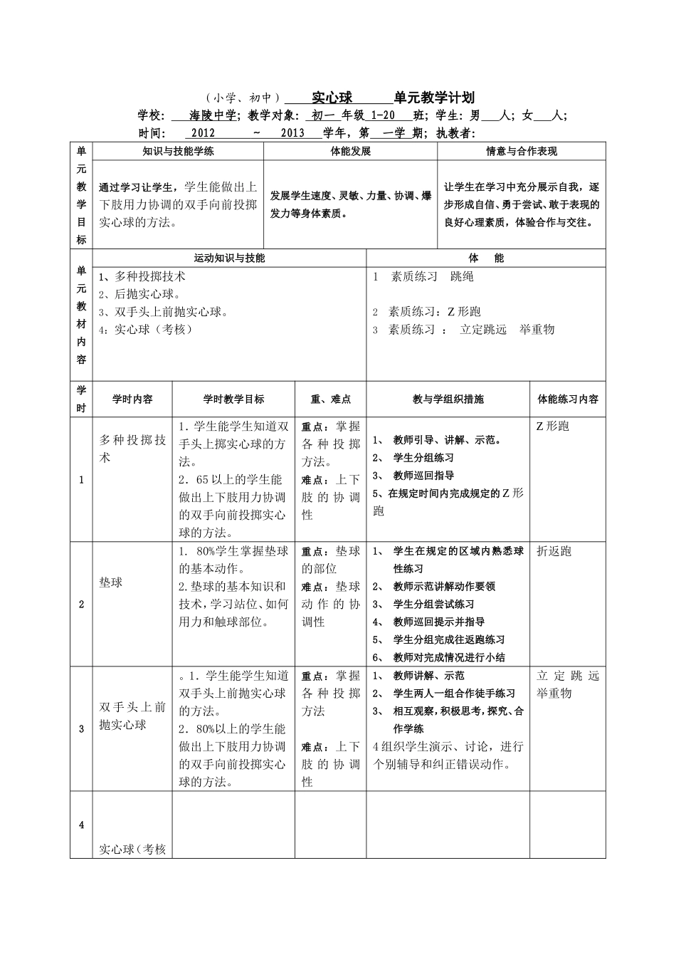 初一实心球单元教学计划_第1页