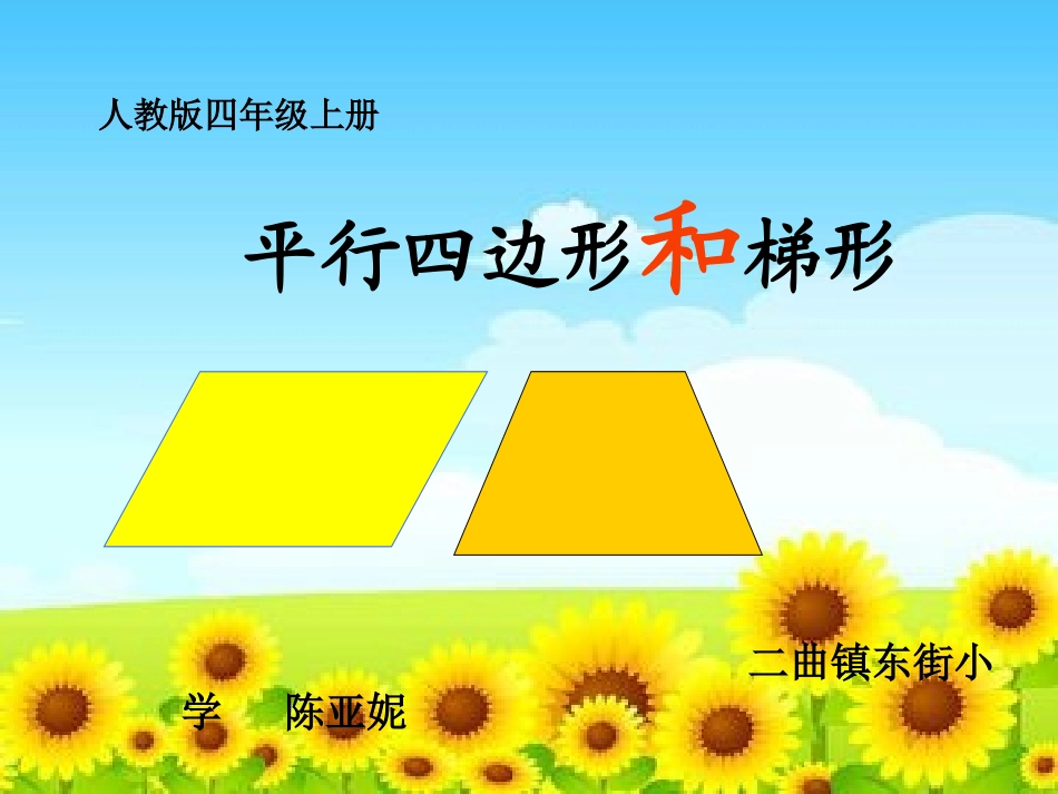 《平行四边形和梯形的认识》课件_第1页