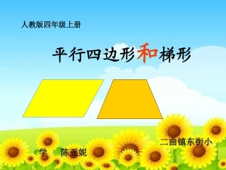 《平行四边形和梯形的认识》课件