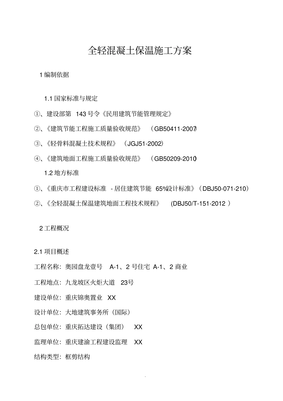 全轻混凝土保温施工方案_第1页