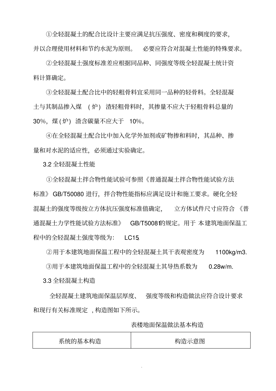 全轻混凝土保温施工方案_第3页