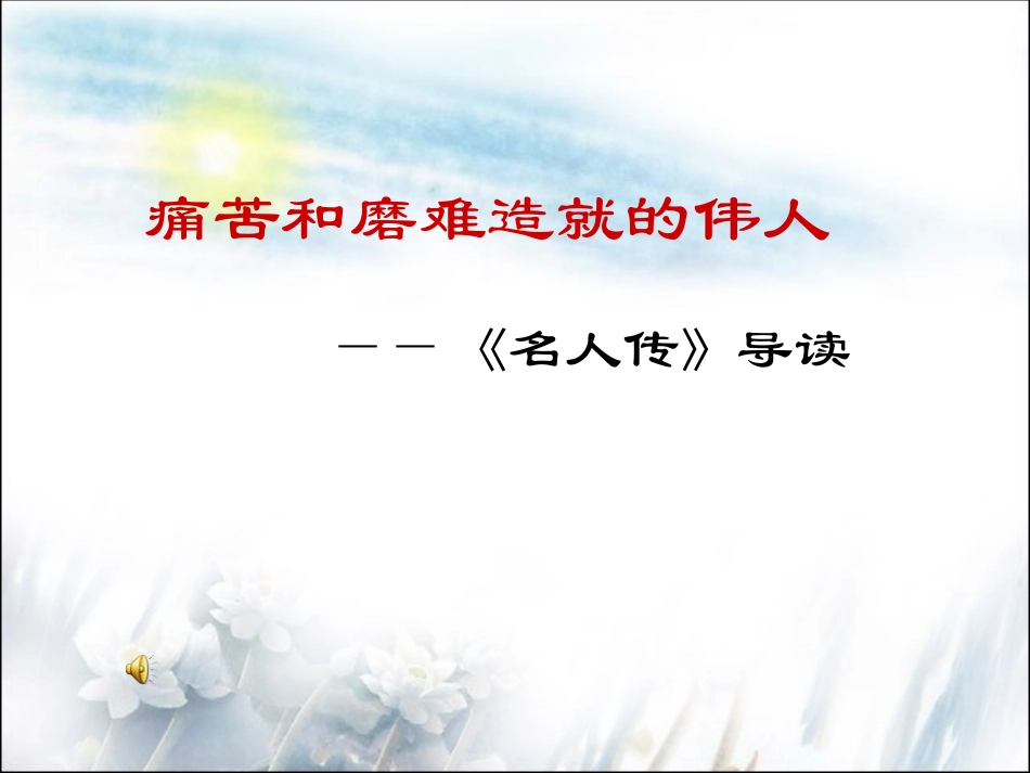 名人传 (2)_第1页