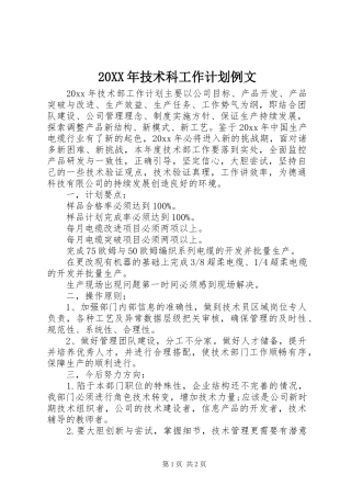 20XX年技术科工作计划例文