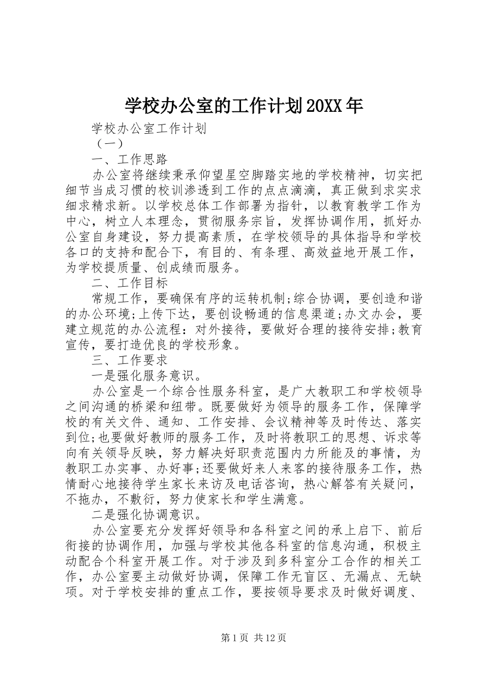 学校办公室的工作计划20XX年_第1页