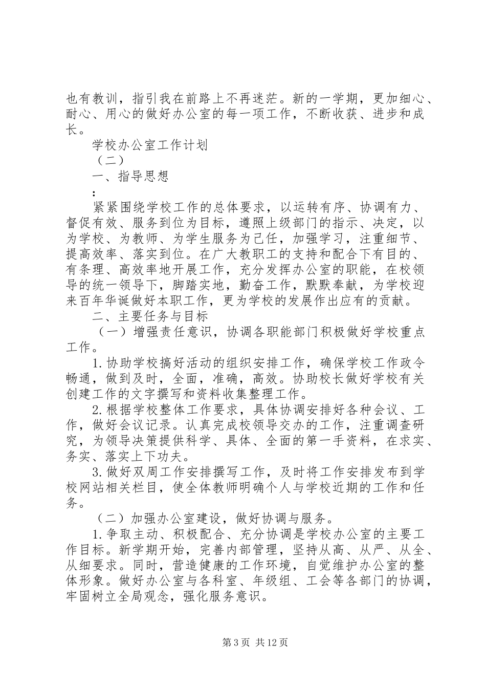 学校办公室的工作计划20XX年_第3页
