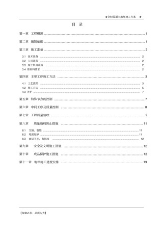 全轻混凝土地坪施工方案范本