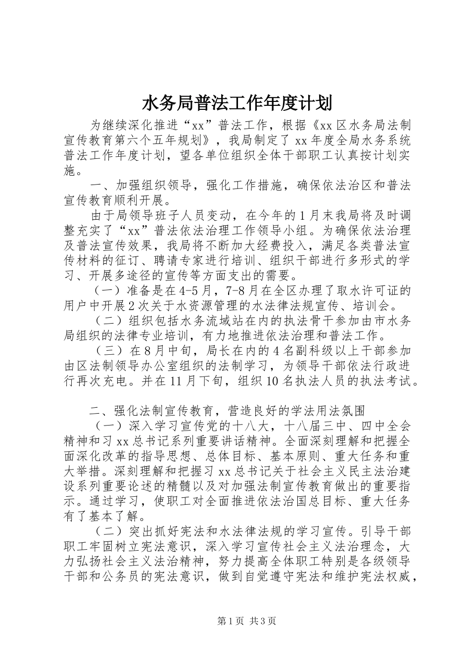 水务局普法工作年度计划 _第1页